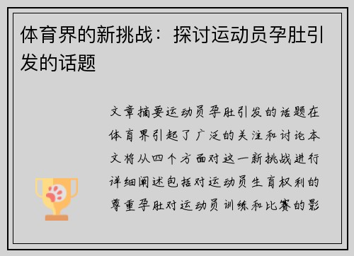 体育界的新挑战：探讨运动员孕肚引发的话题