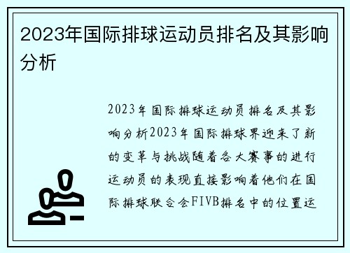 2023年国际排球运动员排名及其影响分析