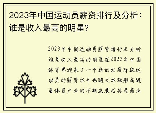 2023年中国运动员薪资排行及分析：谁是收入最高的明星？