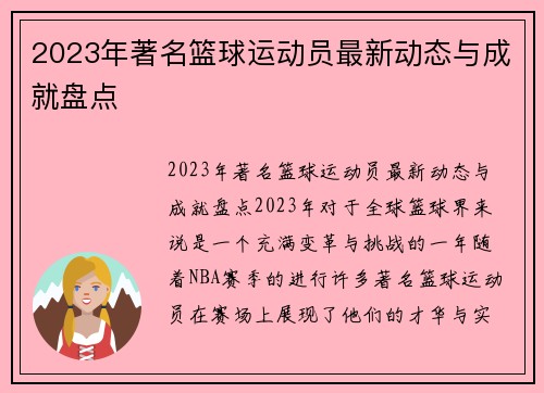 2023年著名篮球运动员最新动态与成就盘点