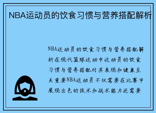 NBA运动员的饮食习惯与营养搭配解析