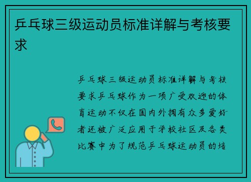 乒乓球三级运动员标准详解与考核要求