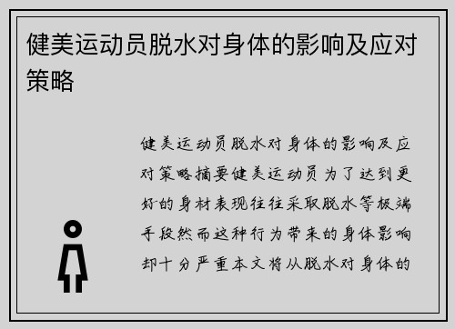 健美运动员脱水对身体的影响及应对策略