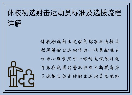 体校初选射击运动员标准及选拔流程详解