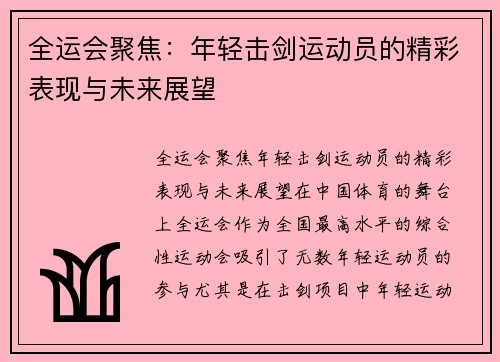 全运会聚焦：年轻击剑运动员的精彩表现与未来展望