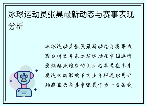 冰球运动员张昊最新动态与赛事表现分析