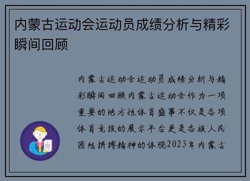 内蒙古运动会运动员成绩分析与精彩瞬间回顾