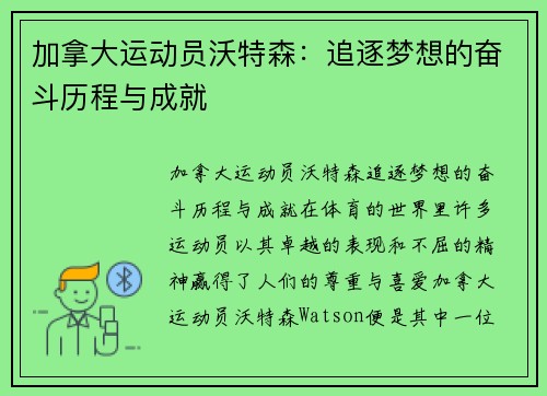 加拿大运动员沃特森：追逐梦想的奋斗历程与成就