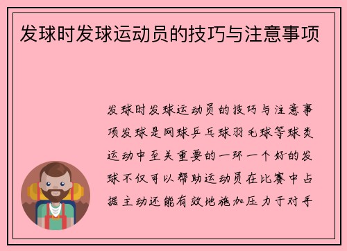 发球时发球运动员的技巧与注意事项