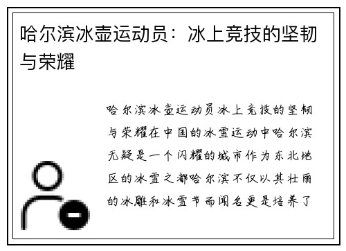 哈尔滨冰壶运动员：冰上竞技的坚韧与荣耀