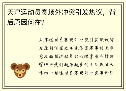 天津运动员赛场外冲突引发热议，背后原因何在？