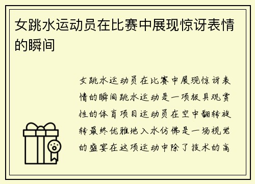 女跳水运动员在比赛中展现惊讶表情的瞬间