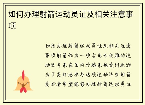 如何办理射箭运动员证及相关注意事项