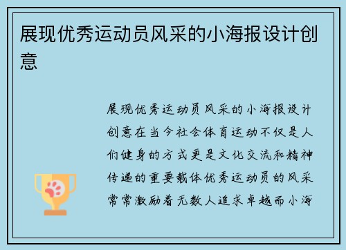 展现优秀运动员风采的小海报设计创意